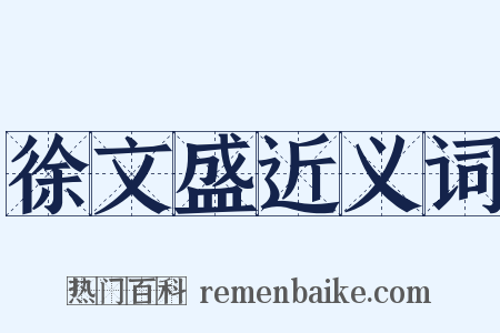 徐文盛近义词是什么意思的图片